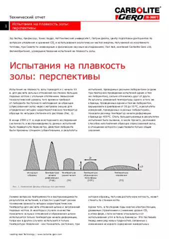 Испытания на плавкость золы: перспективы