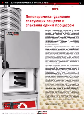 Пенокерамика: удаление связующих веществ и спекания одним процессом