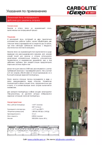 Летночная печь непрерывного действия для закалки и отпуска