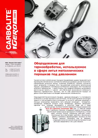 Термообработка в области литья под давлением