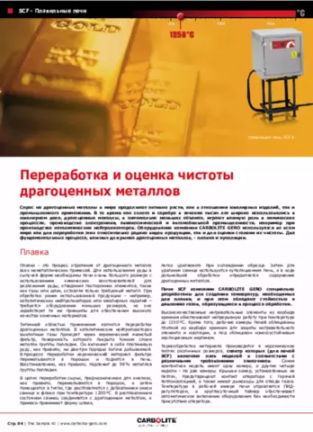 Печи для термообработки драгоценных металлов