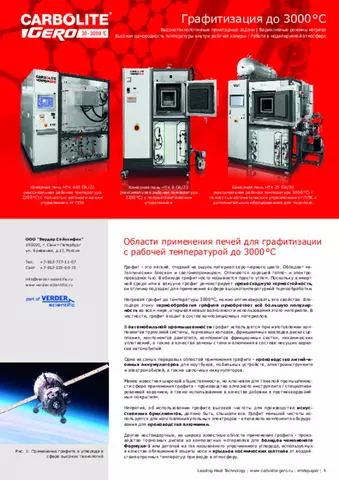 Области применения печей для графитизации с рабочей температурой до 3000 °C