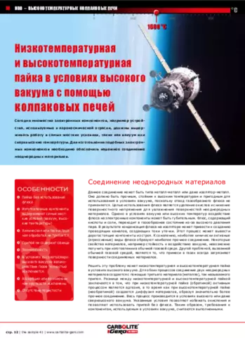 Низкотемпературная и высокотемпературная пайка в условиях высоког